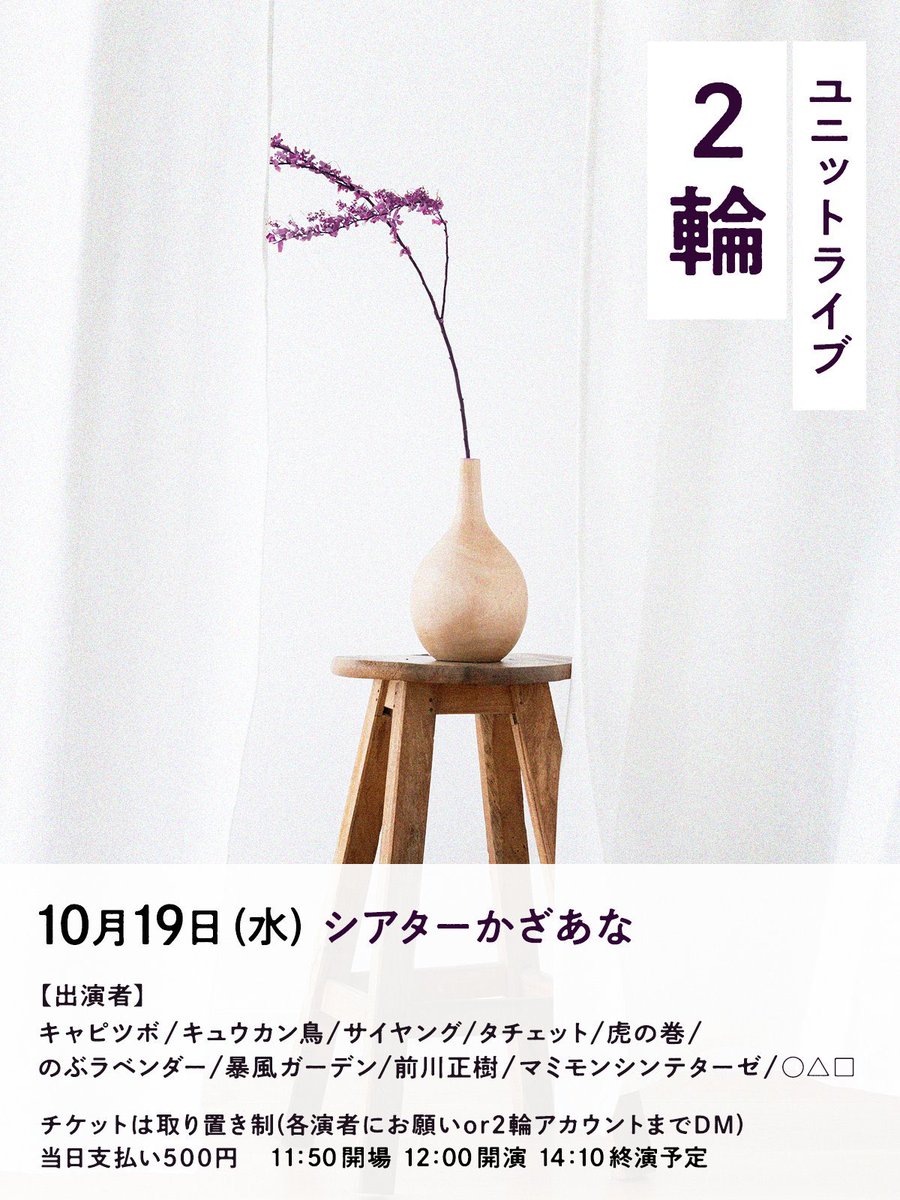 2rin_Lavender's tweet photo. 【ライブ告知(再)】

ユニットライブ『2輪』

ネタと企画を鍛えることを目的として、
毎月各組ネタ2本と企画を行う、盛り沢山ライブです！
ぜひ来てください！
出演者など詳細はフライヤーから↓
(フライヤーは@sugoku_saikouさんに作って頂きました！)

※都合により「○△□」の出演はキャンセルです https://t.co/CzQ0Dy8DeB