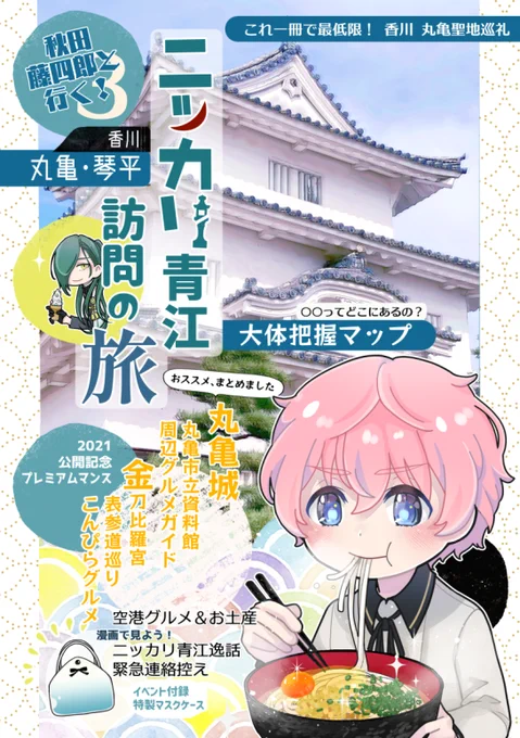 ミュ青江単騎、大千秋楽が香川と聞いて…!

こういうの! 作りました!
観光課に「マスコットキャラクターじゅうじゅうくんを描いてもいいですか?」と問い合わせて、「何分こうした問い合わせは初めてで…」ととても丁寧なお返事を頂いたのもいい思い出です。
Pivix: https://t.co/ybExyoYmVM 