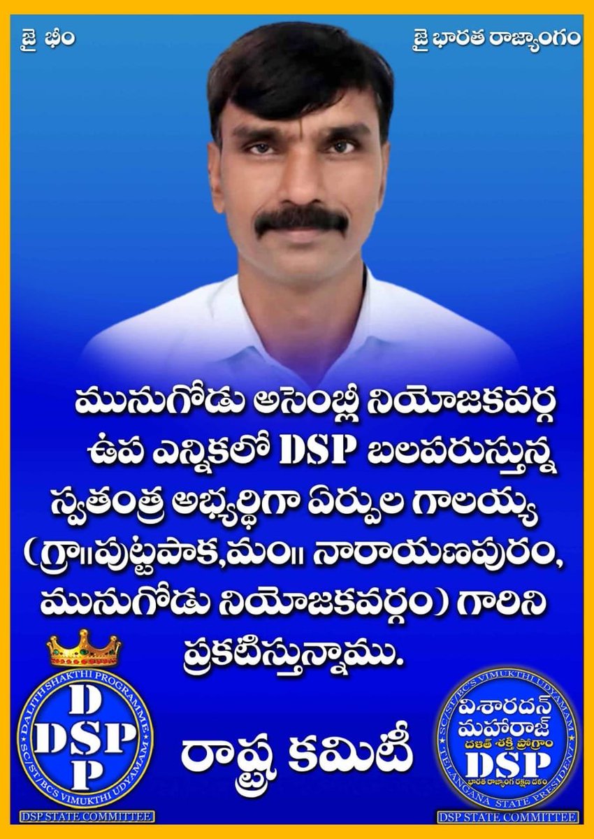 hanumsw's tweet photo. మునుగోడు అసెంబ్లీ ఉపా ఎన్నికల్లో సమరం మొదలైంది..ASP vs DSP, బహుజన మేలుకో DSP బలపర్చిన స్వాతంత్ర అభ్యర్థి ఏర్పుల గాలయ్య గారిని గెలిపించండి
#MunugodeBypoll https://t.co/8WQYGxnmrg