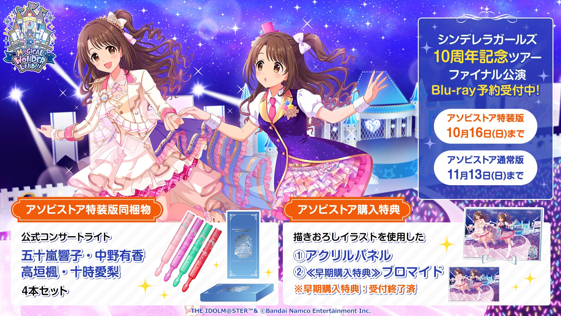 デレマス 10周年記念ツアーライブ Blu-ray アソビストア特装版-