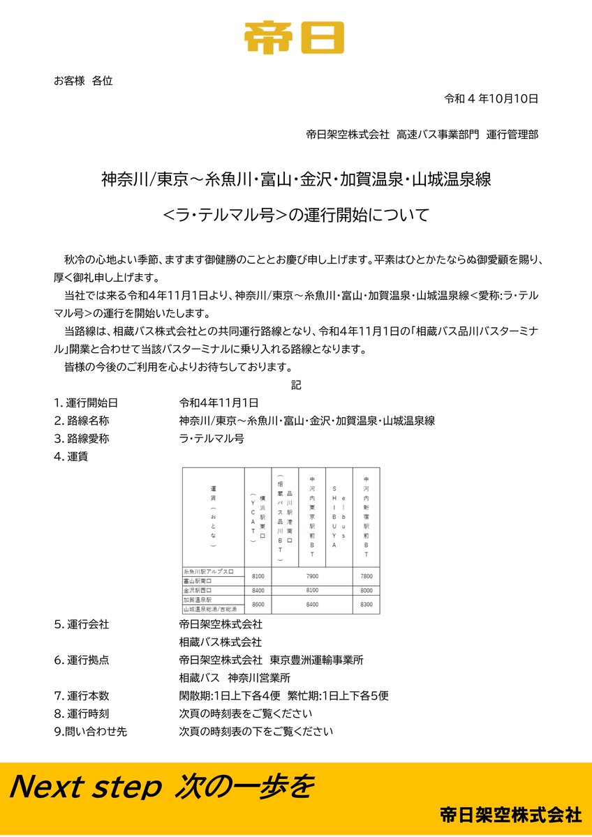 DCExpress_bus's tweet photo. 【お知らせ】
帝日では、本年11月1日より「神奈川・東京～糸魚川・富山・金沢・加賀温泉・山城温泉線<路線愛称:ラ・テルマル号>」を相蔵バス様との共同運行にて神綺開業いたします。
詳細は以下プレスリリースをご覧ください。
皆様のご利用を心よりお待ちしております。 https://t.co/g2tXVoDsUP