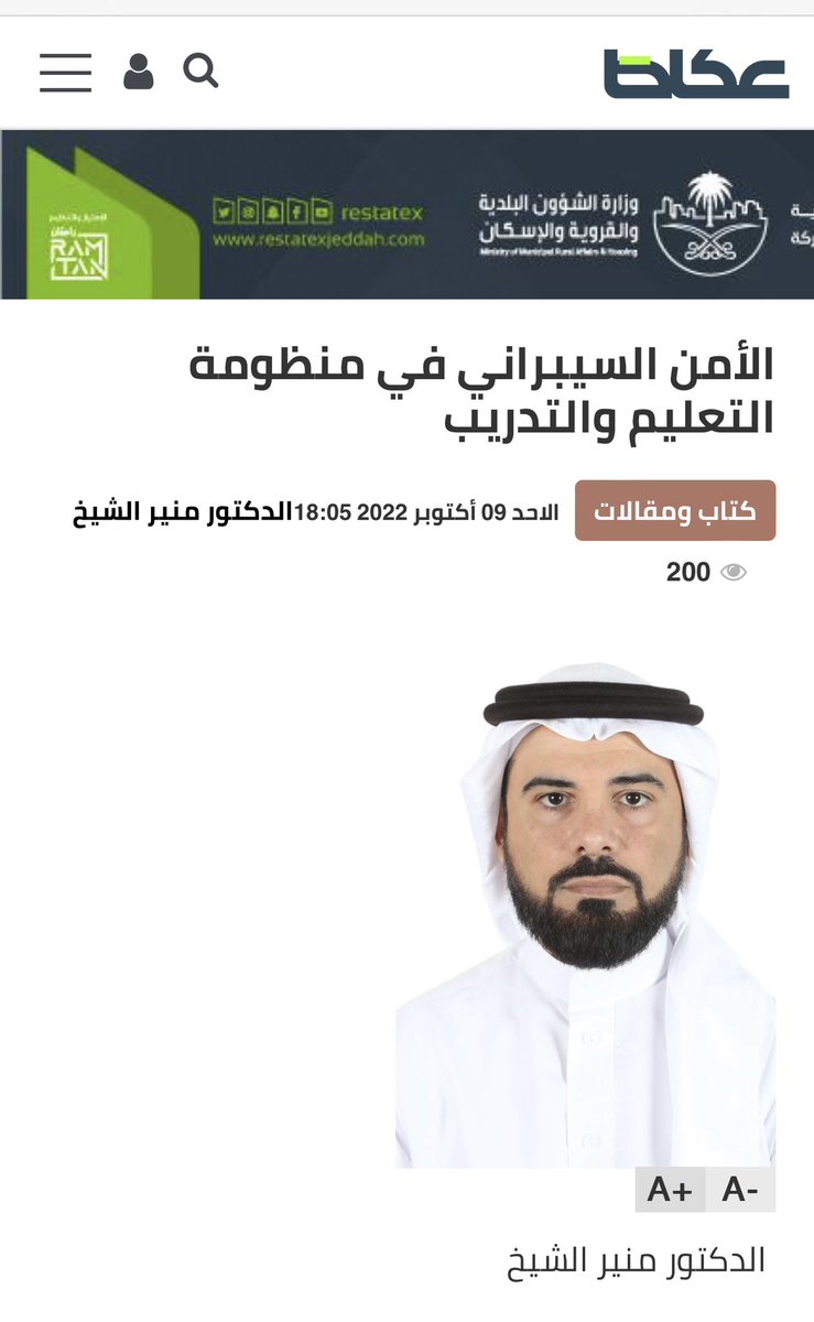 أكتب لكم عبر <a href="/OKAZ_online/">عكاظ</a> مقال بعنوان:
 "الأمن السيبراني في منظومة التعليم والتدريب" 

أتحدث فيه عن الجهود المبذولة و التحديات التي تواجه مجال الأمن السيبراني في منظومة التعليم. 

أتمنى لكم قراءة ممتعة 🤍🇸🇦💚

@mohe_sa  
<a href="/NCA_KSA/">الهيئة الوطنية للأمن السيبراني</a> 

okaz.com.sa/articles/peopl…