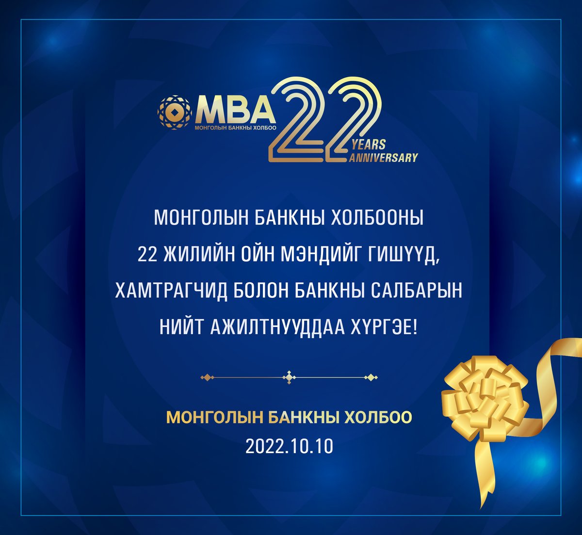 Монголын банкны холбоо нь 2000 оны 10 дугаар сарын 10-ны өдөр албан ёсоор үйл ажиллагаагаа эхлүүлж байв. 
Холбооны гишүүд, хамтрагчид болон банкны салбарын нийт ажилтнууддаа 22 жилийн ойн мэнд дэвшүүлье!