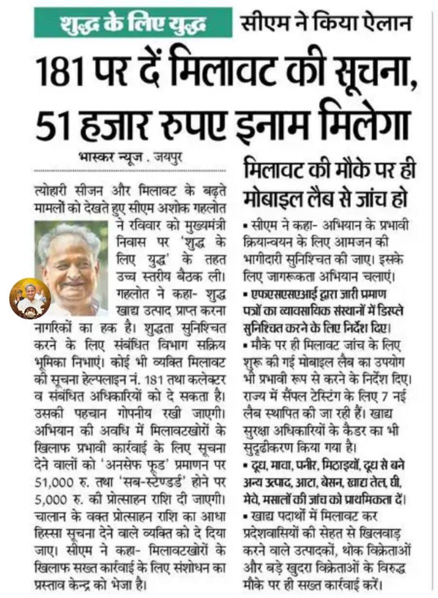 मिलावट की सूचना 181 पर दें, मिलेगा इनाम।
#शुद्ध_के_लिए_युद्ध

#TeamLokeshSharma #AshokGehlot