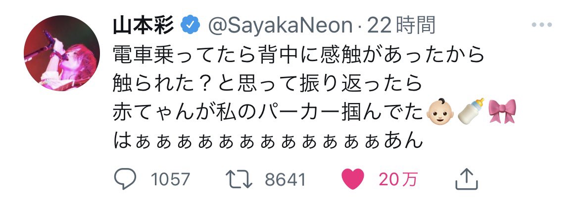 赤てゃんツイート20万いいねいったやん😂

#山本彩
