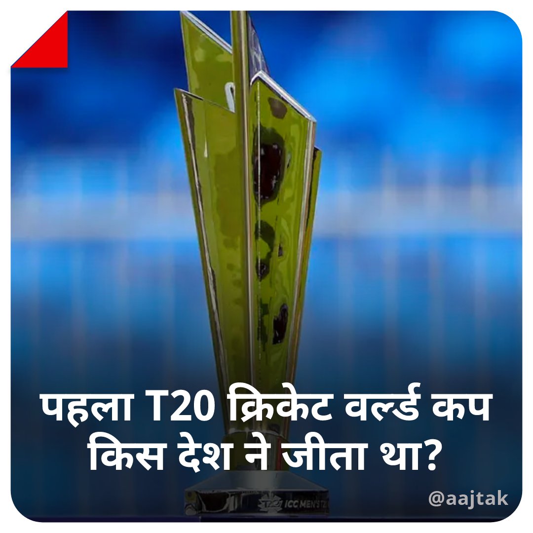 aajtak's tweet photo. ये तो हम जानते हैं कि आईसीसी T20 वर्ल्ड कप की शुरुआत 16 अक्टूबर से हो रही है, लेकिन क्या आप ये जानते हैं कि इस T20 क्रिकेट वर्ल्ड कप को सबसे पहले किसने जीता था?

सही जवाब के लिए मिलते हैं रात 9 बजे 
#ATQuiz #YourSpace #T20WC #Cricket https://t.co/HXVOuIzi6M