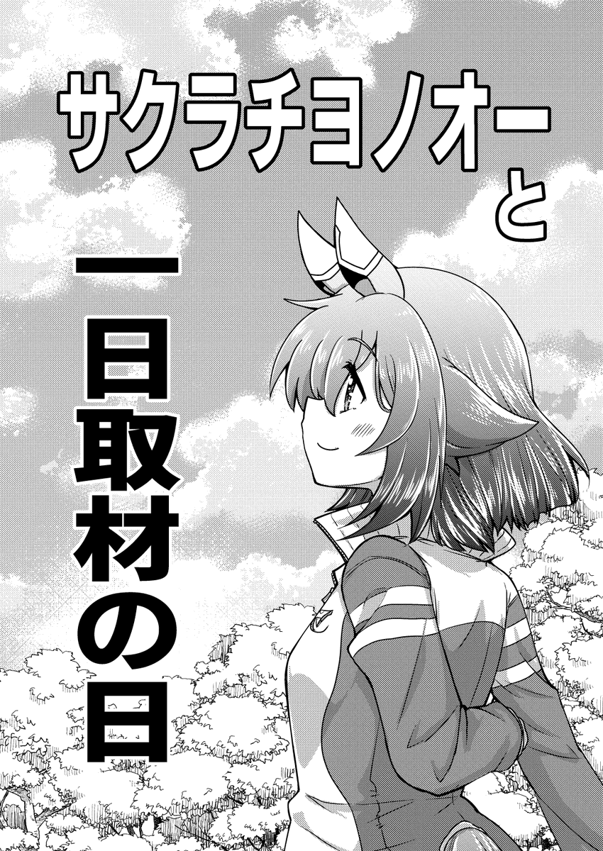 サクラチヨノオーと一日取材の日(1,2)

#ウマ娘 #サクラチヨノオー 