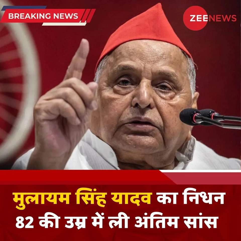 Md__Shakil's tweet photo. लम्बे समय से बीमार चल रहे सपा के संस्थापक, पूर्व मुख्यमंत्री उत्तर प्रदेश आदरणीय मुलायम सिंह यादव जी का निधन।
हार्दिक श्रद्धांजलि💐💐💐
#MulayamSinghYadav #RIP https://t.co/AAB5W70ebg