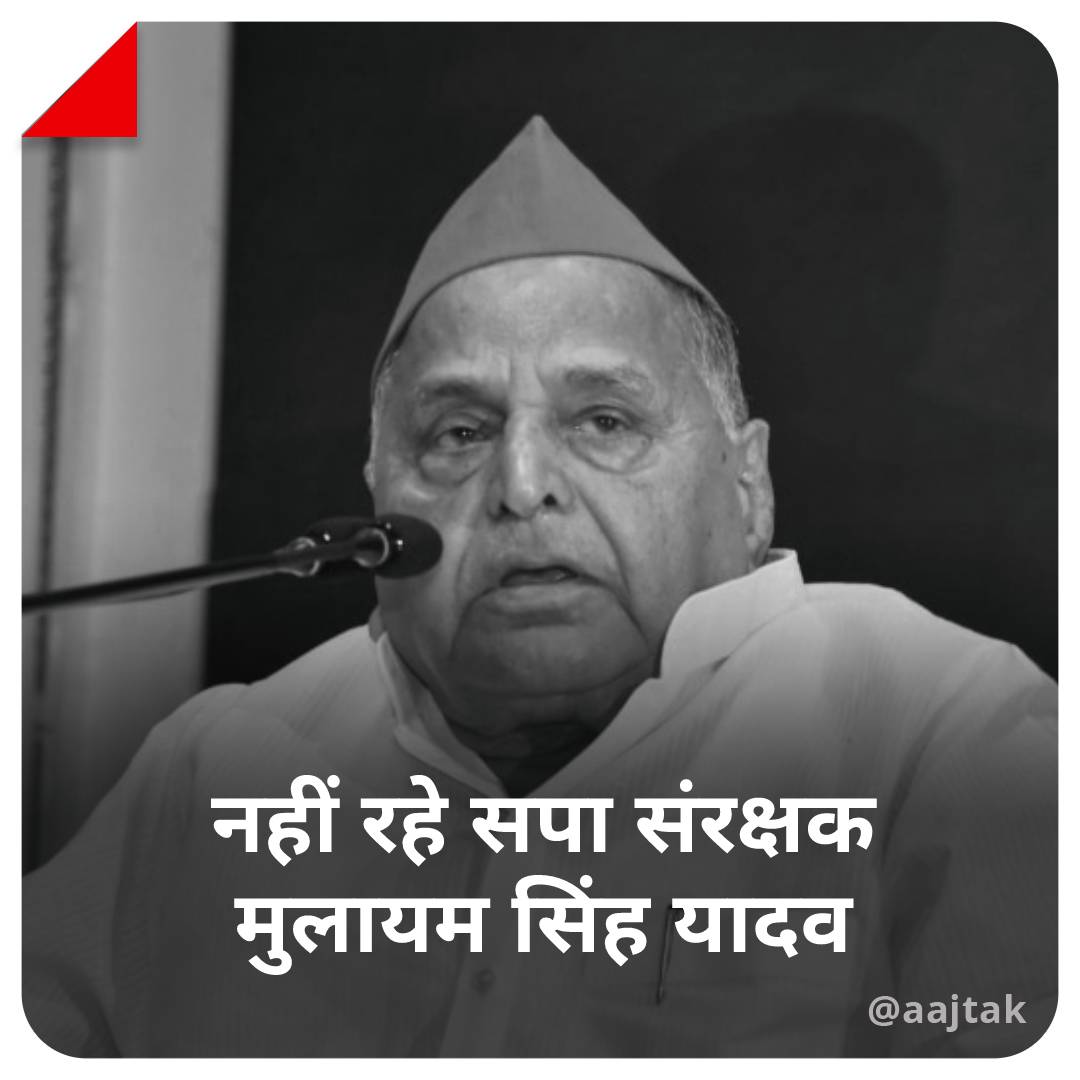 राहुल सिंह (@singhbest24) on Twitter photo समाजवादी पार्टी के संरक्षक एवं उत्तरप्रदेश के पूर्व मुख्यमंत्री श्री मुलायम सिंह यादव जी के निधन का दु:खद समाचार प्राप्त हुआ।
ईश्वर दिवंगत आत्मा को अपने श्रीचरणों में स्थान दे।
ॐ शांति समाजवादी पार्टी के संरक्षक एवं उत्तरप्रदेश के पूर्व मुख्यमंत्री श्री मुलायम सिंह यादव जी के निधन का दु:खद समाचार प्राप्त हुआ।
ईश्वर दिवंगत आत्मा को अपने श्रीचरणों में स्थान दे।
ॐ शांति