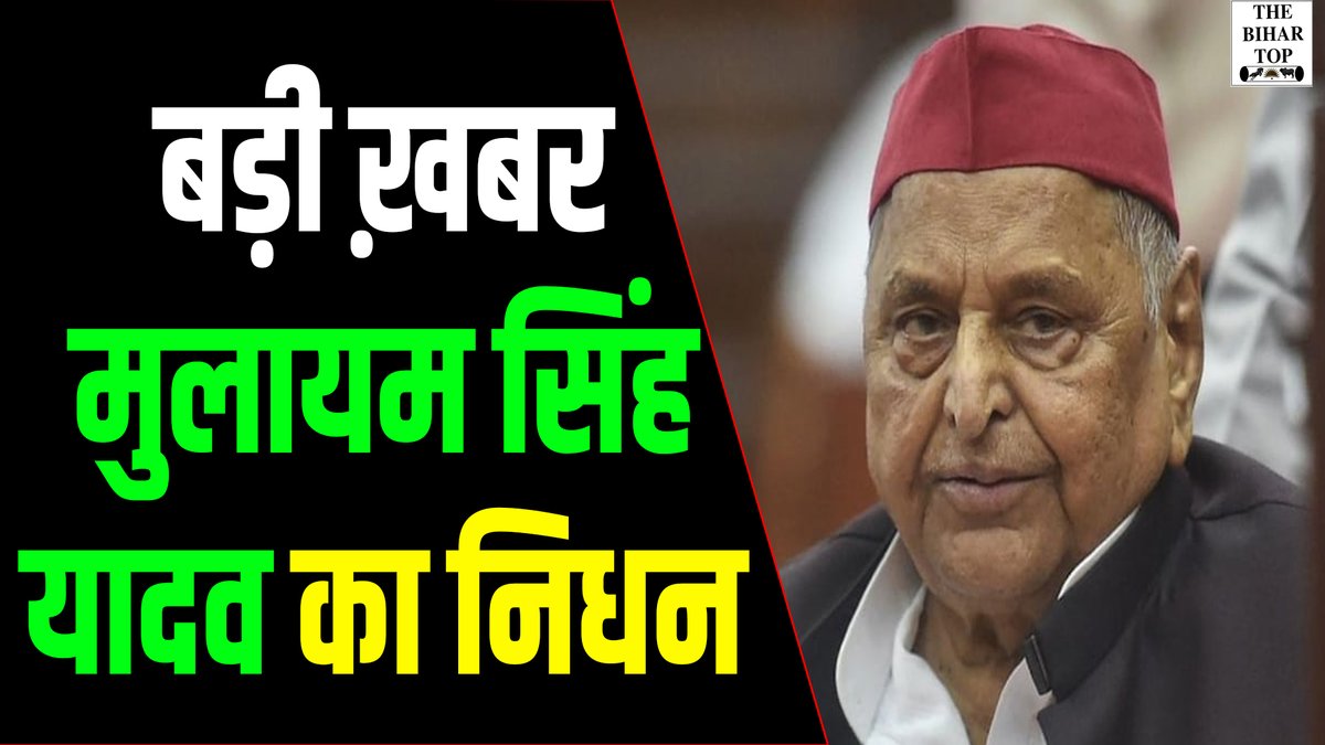 Big Breaking : UP के पूर्व CM Mulayam Singh Yadav का निधन...