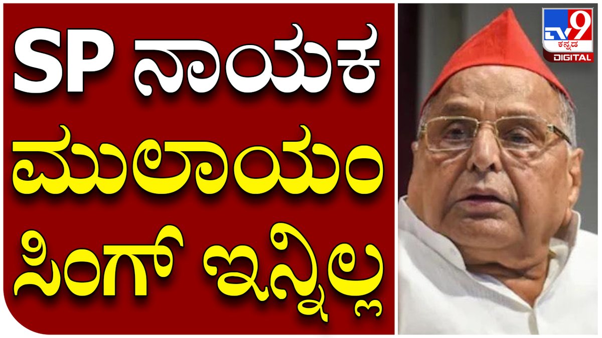 tv9kannada's tweet photo. Mulayam Singh Yadav: ಗುರುಗ್ರಾಮದ ಮೇದಾಂತ ಆಸ್ಪತ್ರೆಯಲ್ಲಿ ಕೊನೆ ಉಸಿರು | Tv9 Kannada
Video Link►https://t.co/cWqPYZAfwO
#MulayamSinghYadav #SPFounder #SamajavadiParty #SeniorPolitician https://t.co/PldoRRxcfw