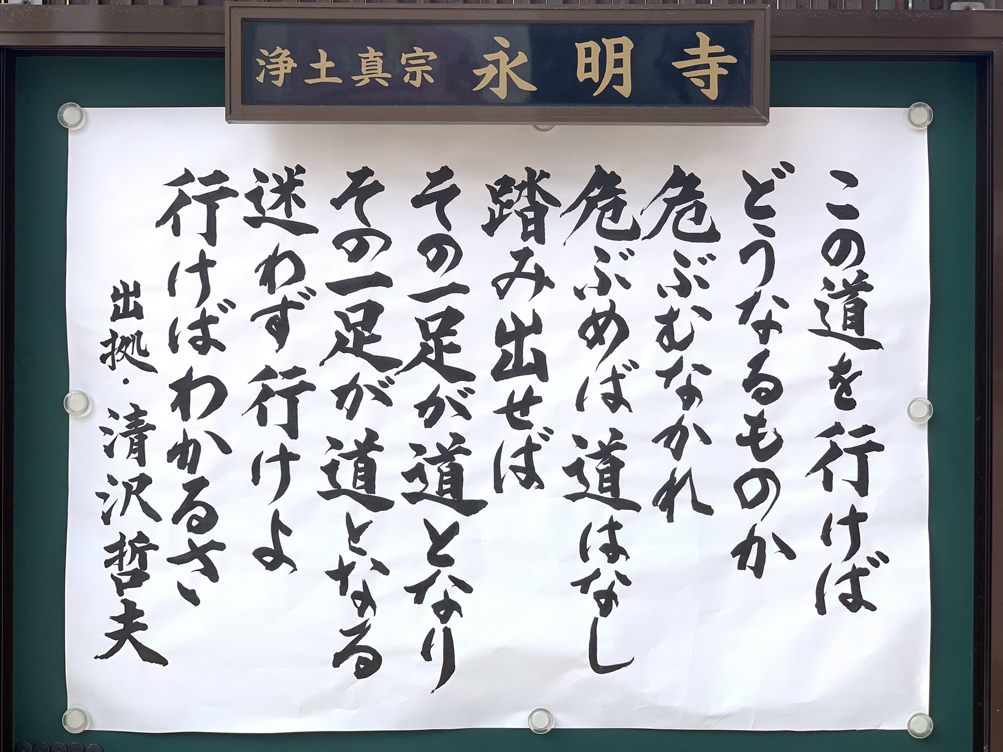 松崎智海 非売品僧侶 浄土真宗本願寺派永明寺住職 掲示板をかえました 今回はあえて清沢先生の原文ではなく猪木さんの方にしました 私も白き道を迷わず行きます T Co Fp6xf1abxe Twitter 松崎智海 非売品僧侶 浄土真宗本願寺派永明寺住職 掲示板をかえました 今回はあえて清沢先生の原文ではなく猪木さんの方にしました 私も白き道を迷わず行きます T Co Fp6xf1abxe Twitter
