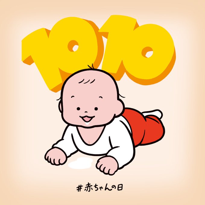 「赤ちゃんの日」のTwitter画像/イラスト(新着))