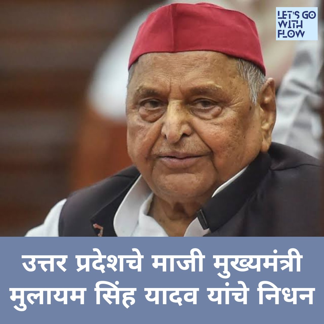 RiddeshHatim's tweet photo. गेल्या काही दिवसांपासून प्रकृती चिंताजनक असल्याने त्यांच्यावर दिल्लीतील गुरुग्राममधील मेदांता रुग्णालयाच्या आयसीयूमध्ये उपचार सुरू होते.82 व्या वर्षी त्यांनी अखेरचा श्वास घेतला.आज सकाळी 8.15 वाजण्याच्या सुमारास त्यांचे निधन झाले
#samajwadiparty #mulayamsinghyadav #letsgowithflow https://t.co/wlXNaNB9xb