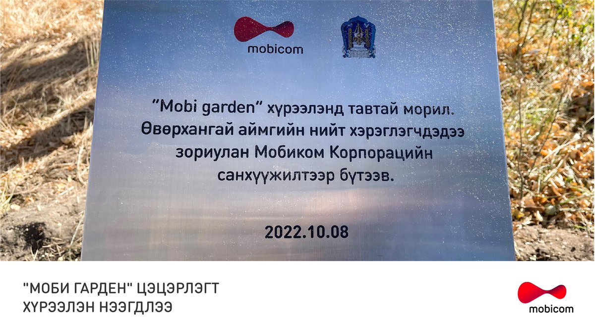 Мобиком Корпорацийн дэмжлэгтэйгээр Өвөрхангай аймгийн Арвайхээр хотод "Моби Гарден" хүрээлэн нээлтээ хийлээ.

"Моби Гарден"-ы 2023 мкв талбай бүхий ногоон байгууламжийг бүрэн тохижуулж Өвөрхангай аймгийн иргэддээ илүү тав тухтай ногоон орчинд амарч зугаалах боломжийг бүрдүүллээ.