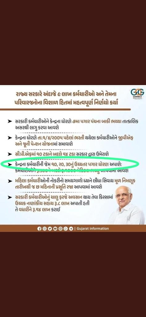 રાજ્યના તમામ સરકારી કર્મચારીઓ ઉચ્ચતર પગાર ધોરણ માટે 10, 20 અને 30 વર્ષે લાભ મળે તેના પરિપત્રની રાહ જોઈને બેઠા છે!
<a href="/jitu_vaghani/">Jitu Vaghani</a> 
<a href="/KanuDesai180/">Kanu Desai</a> 
<a href="/GRTMM1/">ગુજરાત રાજ્ય તલાટી મંત્રી મહામંડળ (OFFICIAL)</a> 
<a href="/Bhupendrapbjp/">Bhupendra Patel</a>