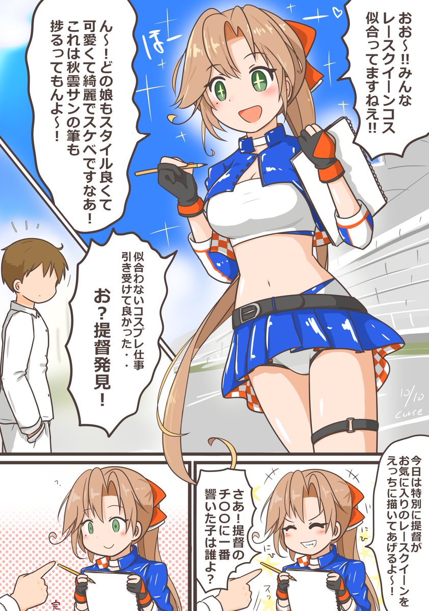 レースクイーン秋雲さん
#艦これ 