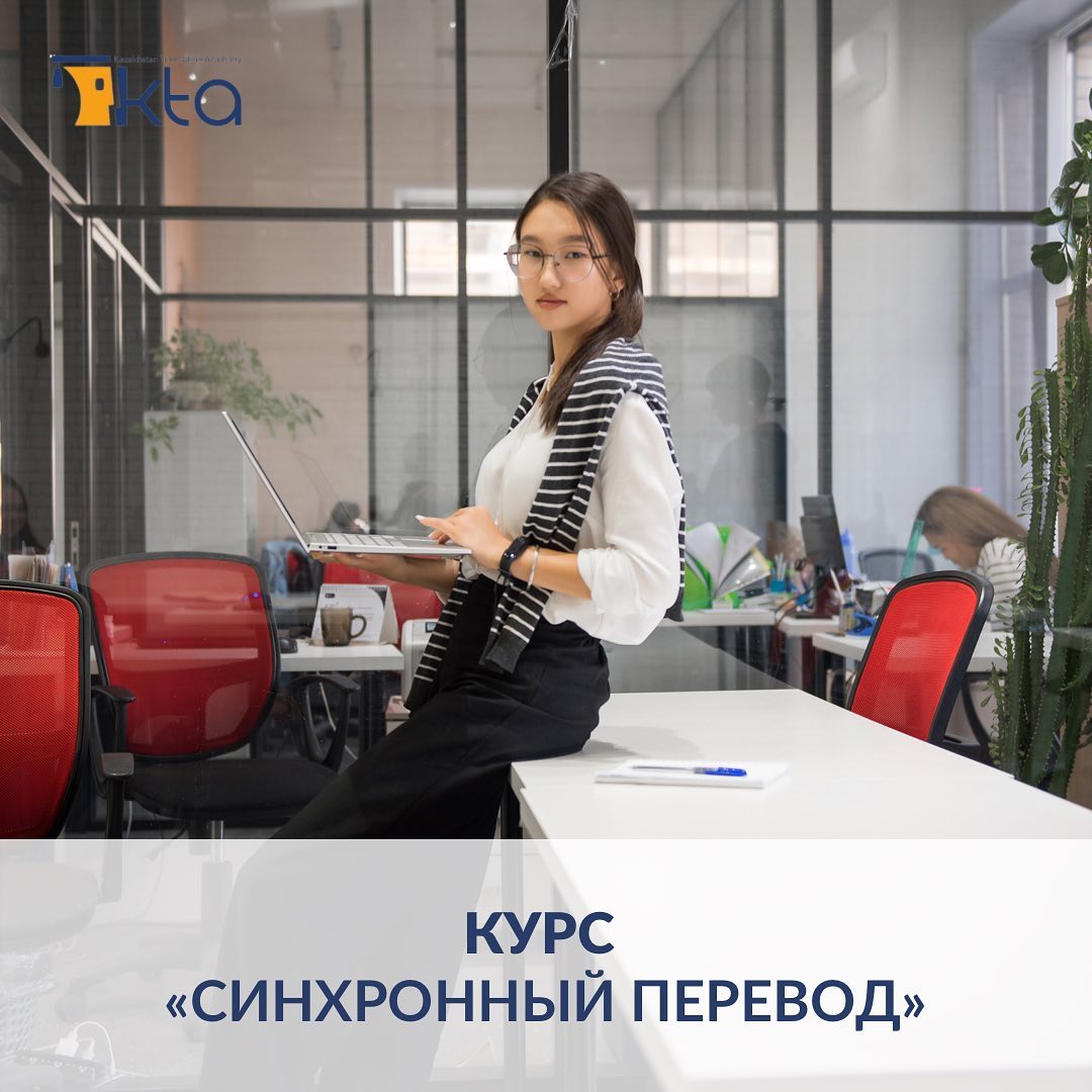 kta_com_kz's tweet photo. Обучение синхронному переводу
Синхронный перевод – один из наиболее сложных видов устного перевода, выполняемый с применением специального оборудования.
г. Астана ул. Әнет баба 11, ЖК «Манхэттен 2», 1 этаж +7 (778) 892 53 55; https://t.co/jgYdGHvXGn