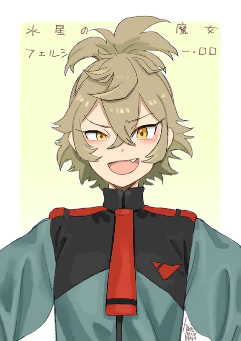 息抜きに描いた水星の魔女のフェルシー・ロロちゃんです。三下吊り目八重歯で大変可愛い…。 