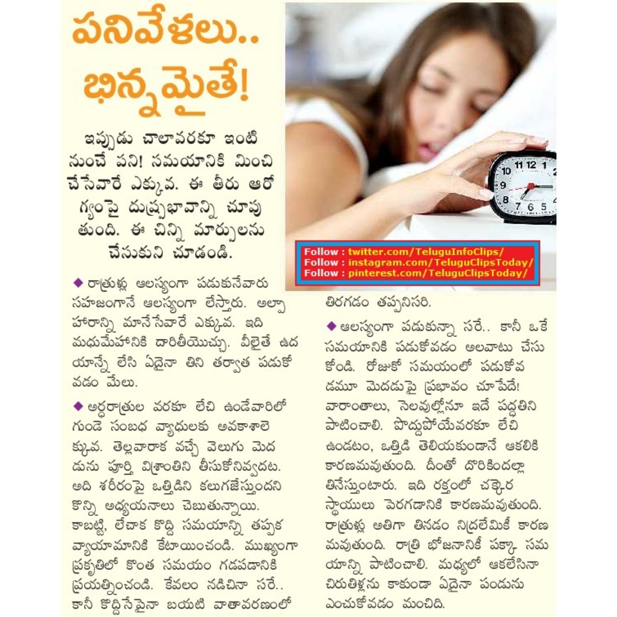 TeluguInfoClips's tweet photo. పనివేళలు .. భిన్నమైతే ! work from home different timing tips !
#workfromhome,#worktimings,#timingbalance https://t.co/sJbe63FGx9