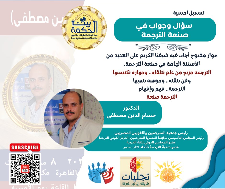 HoWResearch's tweet photo. تجليات (1)
تسجيل أمسية
(سؤال وجواب في صنعة الترجمة) 
للدكتور/ حسام الدين مصطفى
مشاهدة مفيدة للجميع:
https://t.co/5F3LKUWvPi
قريبًا
الجزء الثاني من أمسيات تجليات 
 #مركز_بيت_الحكمة_للأبحاث_والتطبيقات_والتطوير #ترجمة #مترجمون #Research_Applications_Development_Wisdom_Advisory https://t.co/DdMrAbEPHQ