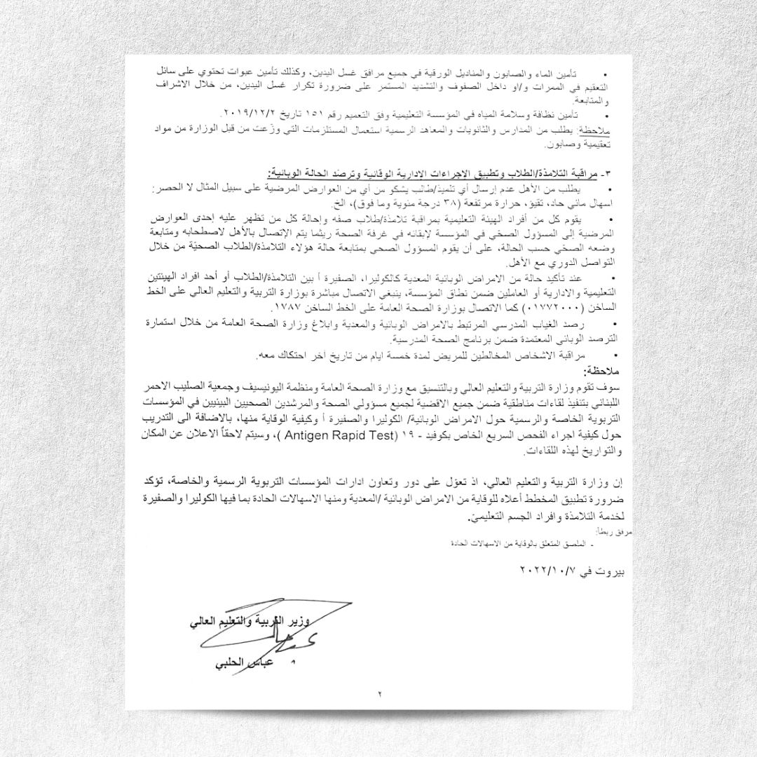 MEHE_Lebanon (@mehelebanon) on Twitter photo تعميم #وزير_التربية_والتعليم_العالي الدكتور عباس الحلبي الموجه إلى جمیع المسؤولین عن المؤسسات التربویة الرسمية والخاصة في #لبنان حول الاجراءات الوقائیة من الامراض الوبائية والمُعدية ومنها الكوليرا 
.
للمزيد من المعلومات 👇 تعميم #وزير_التربية_والتعليم_العالي الدكتور عباس الحلبي الموجه إلى جمیع المسؤولین عن المؤسسات التربویة الرسمية والخاصة في #لبنان حول الاجراءات الوقائیة من الامراض الوبائية والمُعدية ومنها الكوليرا 
.
للمزيد من المعلومات 👇