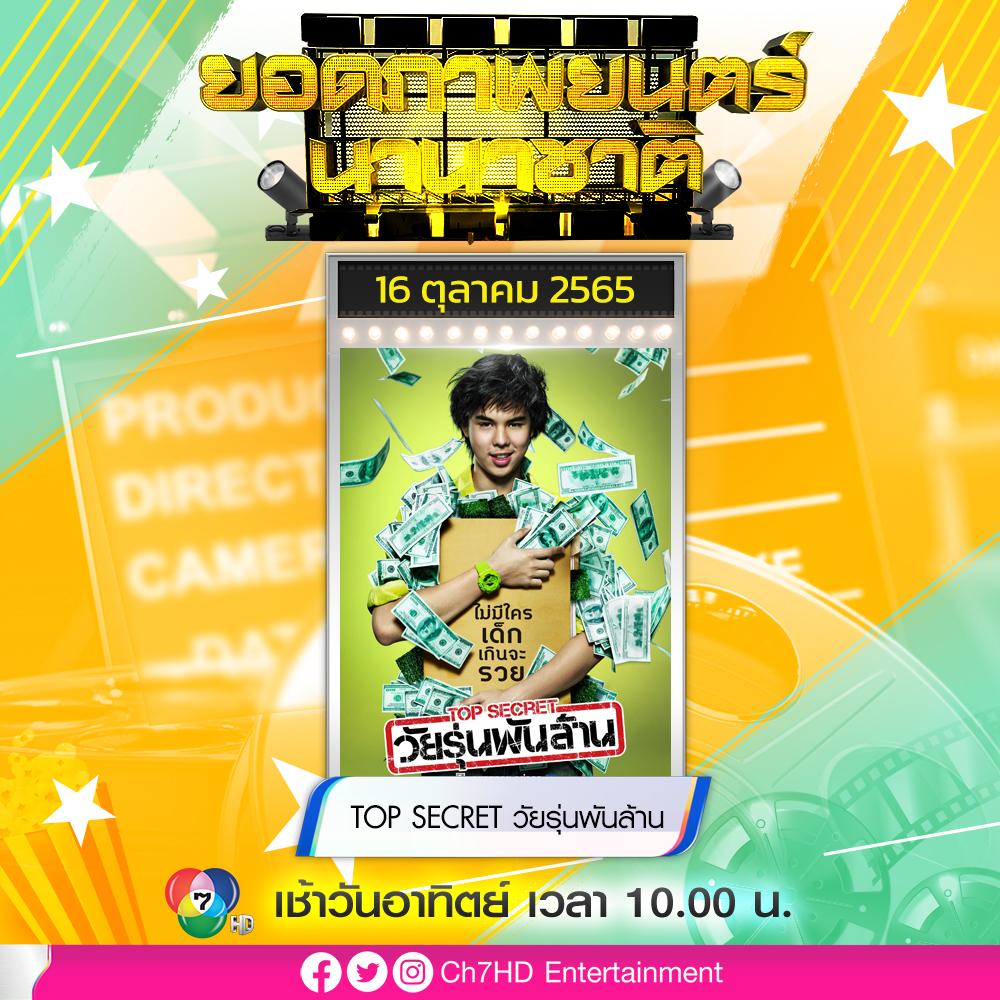 📺 #ยอดภาพยนตร์นานาชาติ วันอาทิตย์ 10 โมง #ช่อง7HD
.
🔸️16 ต.ค. มาจุดไฟเติมฝันให้ชีวิต🤘กับภาพยนตร์สร้างจากเรื่องจริงของเด็กติดเกม
ความพยายามที่ไม่หยุดนิ่ง พลิกวิกฤตเป็นโอกาส 💸
เปลี่ยนชีวิตให้เป็นเศรษฐีอายุน้อย
#TOPSECRET #วัยรุ่นพันล้าน
.
#คออินเตอร์7HD #Ch7HDEntertainment