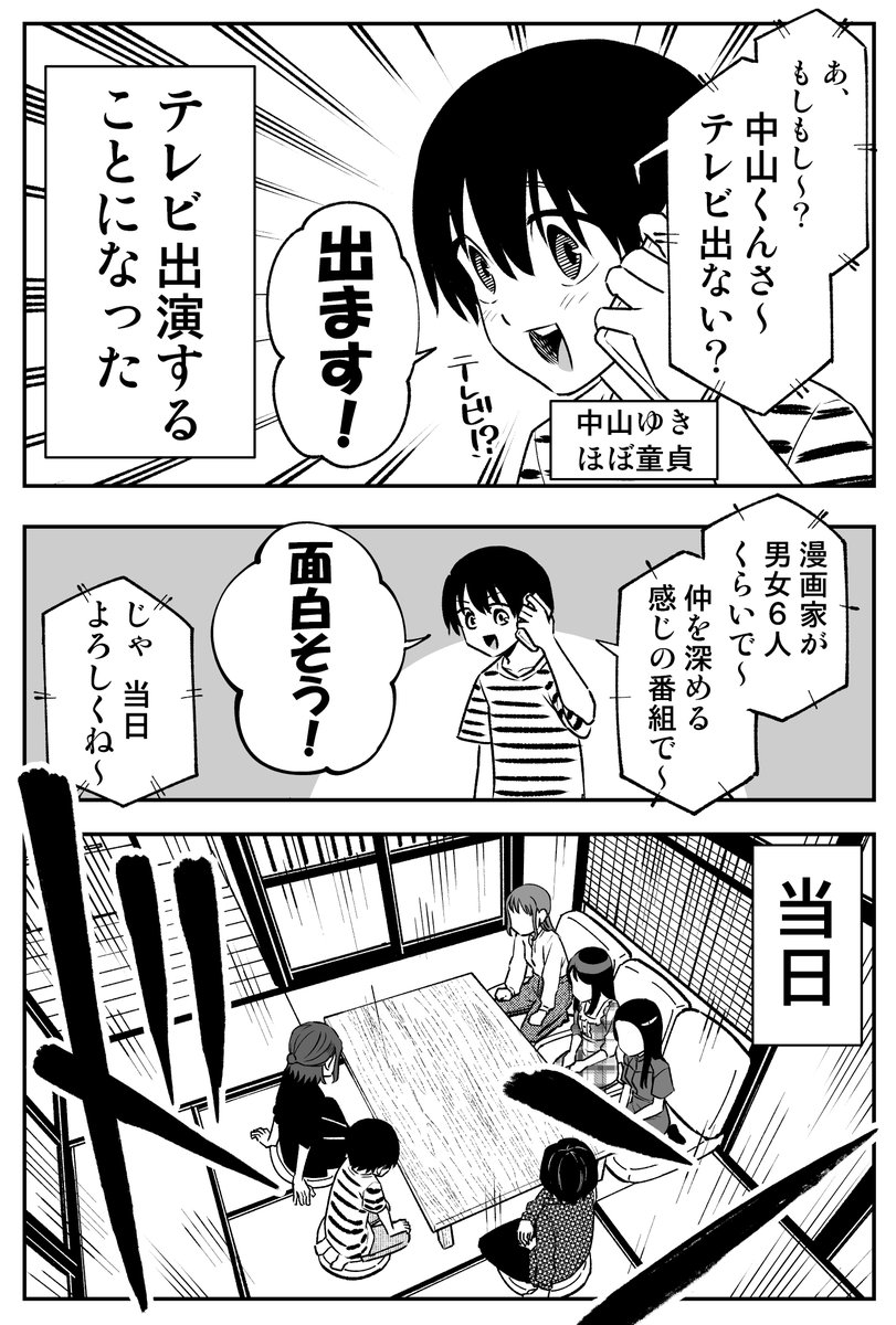 テレビ出ることになったよ漫画①(1/2)
#恋愛トキワ荘 