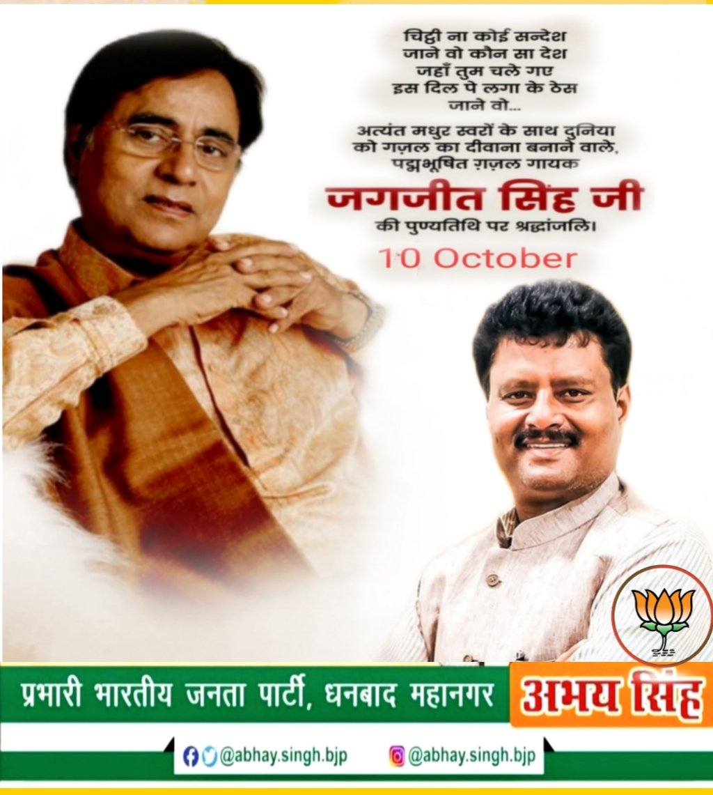 ये दौलत भी ले लो ये शोहरत भी ले लो
भले छीन लो मुझसे मेरी जवानी,मगर मुझको लौटा दो बचपन का सावन, वो कागज की कश्ती ओ वारिश का पानी
मधुर स्वर के महान गजल गायक जगजीत सिंह जी के पुण्यतिथि पर कोटि कोटि नमन।
#shradhanjli