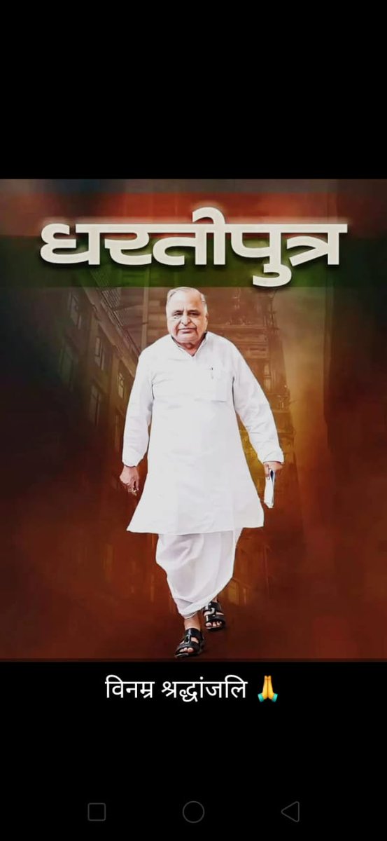 आज हमारे धरती पुत्र मुलायम यादव का देहान्त हो गया भगवान इनके आत्मा को शान्ति प्रदान करे 😭😭