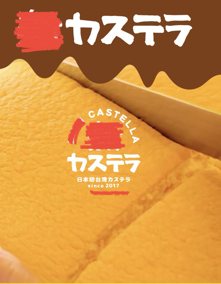 yuca_mamish's tweet photo. 日テレが間違った事実を出して商売していいの？台湾カステラの歴史を持つお店は台湾淡水に本店を置く弊社のブランドです。日本にしか店がない創業5年のブランドを元祖と紹介して全国販売…名付役？2017年よりもっと前から"TAIWAN CASTELLA”として世界中に広まってますよ… @nittele_ntv @ntv_zumusata https://t.co/fYO7AEBXAD