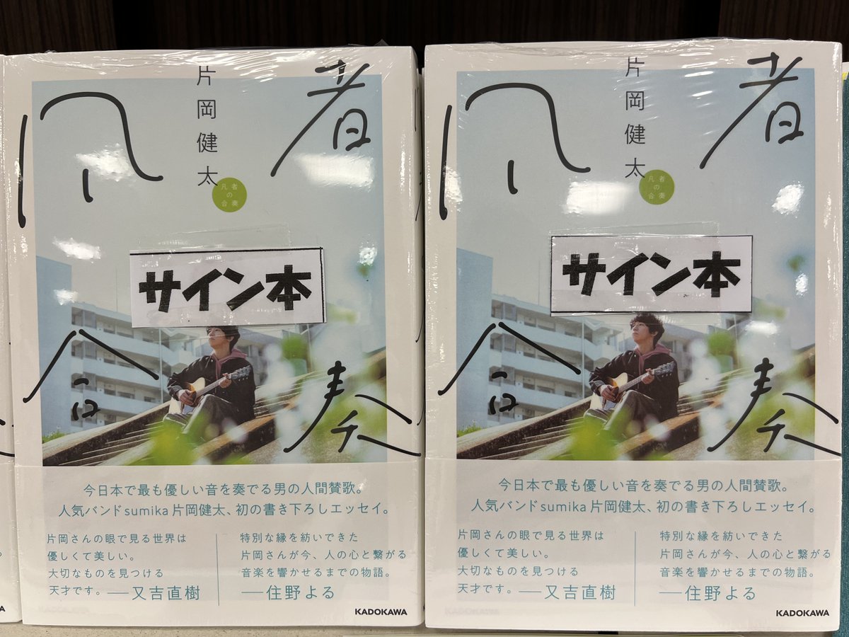 片岡健太 凡者の合奏 サイン本 Amazon.co.jp: 凡者の合奏 片岡健太 sumika 直筆サイン本