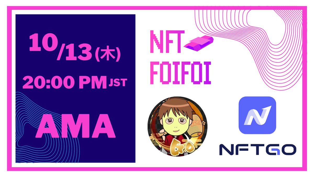 NFTFOIFOI's tweet photo. 【お知らせ】
10月13日 （木）20時～合同のAMAを行います！

NFTアナリティクス「NFTGo」@NFTGoJapan 
NFT分析コミュニティ「NFTFOIFOI」@NFTFOIFOI 

そして豪華ゲストに投資家Goさん @invprog をお呼びしています！

お楽しみに！ https://t.co/2vSMPrIsWw