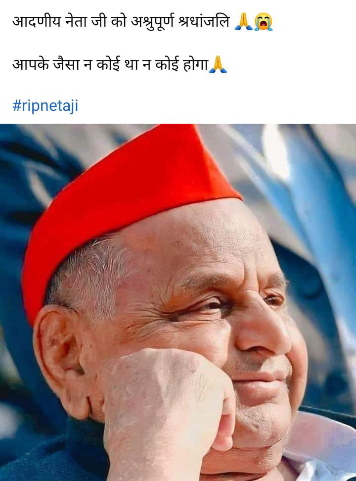 समाजवादी पार्टी के संस्थापक आदरणीय श्री मुलायम सिंह यादव का निधन राजनीति मे एक युग के अन्त जैसा हैं

जमीनी स्तर से जुड़े नेता जी को सत् सत् नमन

ईश्वर उनकी आत्मा को शांति दे

ऊंम् शांति