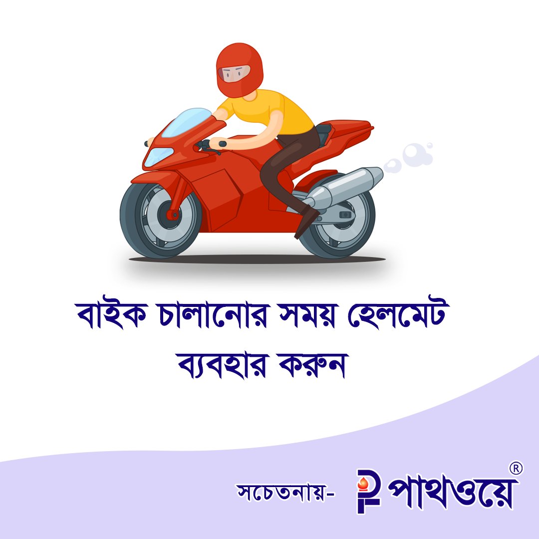 pathwaybd's tweet photo. #ট্রাফিক_আইন_সম্পর্কে
#জানেন_না_বেশিরভাগ_চালকরা
#Traffic_Safety_Program
#Motorcycle_Safety_Programfo_Riders
#পাথওয়ে
#Pathway https://t.co/OLbZuoRN6K