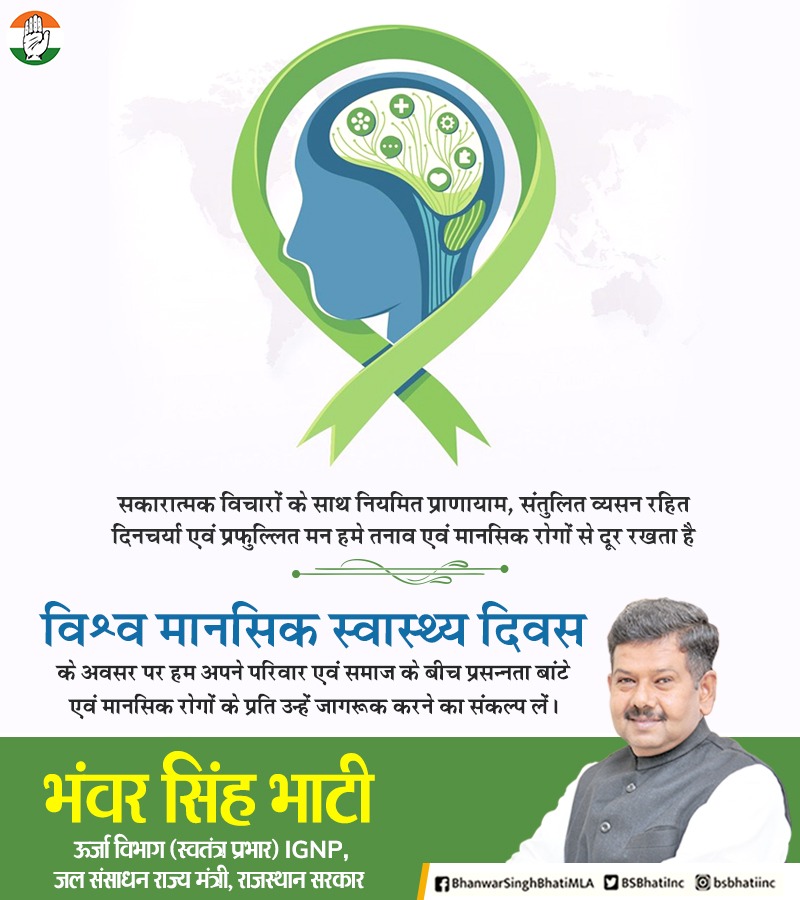 सकारात्मक विचारों के साथ नियमित प्राणायाम, संतुलित व्यसन रहित दिनचर्या व प्रफुल्लित मन हमे तनाव एवं मानसिक रोगों से दूर रखता है l
आइए #विश्व_मानसिक_स्वास्थ्य_दिवस  के अवसर पर हम अपने परिवार व समाज के बीच प्रसन्नता बांटे व मानसिक रोगों के प्रति उन्हें जागरूक करने का संकल्प लें l