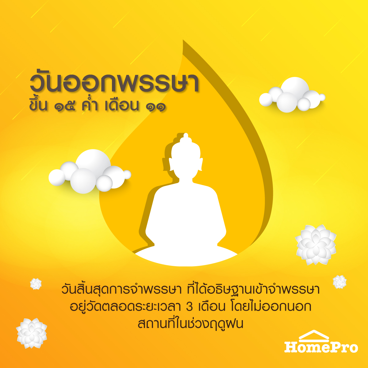 #วันออกพรรษา ตรงกับวันขึ้น 15 ค่ำ เดือน 11 ของทุกปี
นับเป็นการสิ้นสุดระยะการจำพรรษา ประเพณีที่นิยมปฏิบัติ คือ หลังวันออกพรรษา 1 วัน จะมีการ "ตักบาตรเทโว" โดยอาหารที่นิยมนำไปใส่บาตรคือ ข้าวต้มมัด และข้าวต้มลูกโยน

วันนี้ อิ่มบุญ สุขใจ กันถ้วนหน้านะครับ 🙏🙏