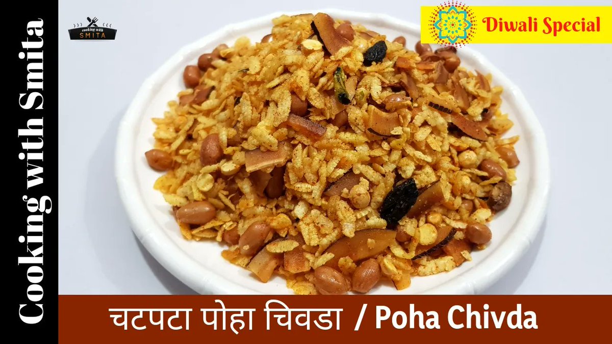 CookingwidSmita's tweet photo. चटपटा पोहा चिवडा | Poha Chivda Recipe in Hindi | Diwali Special Namkeen

Video Recipe - https://t.co/mREBDFOGri

#Poha #Chivda #PohaChivda #Diwali #Namkeen #Recipe https://t.co/sKUIx4D95i