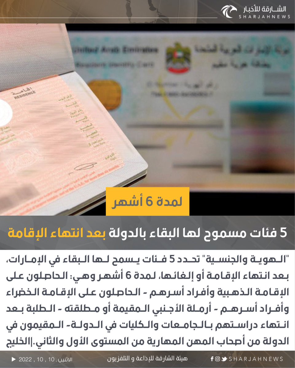 Sharjahnews's tweet photo. 5 فئات مسموح لها البقاء بالدولة بعد انتهاء الإقامة لمدة 6 أشهر.
#الشارقة_للأخبار #الإمارات #الشارقة https://t.co/BfnMZHQPtt