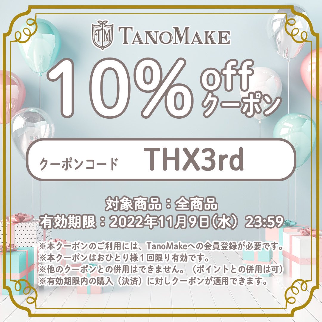 tano_make's tweet photo. \\㊗TanoMake3周年㊗ //記念クーポンプレゼント🎁いつもTanoMakeをご利用いただき有難うございます♡TanoMakeは10/10で3周年🎂！日頃の感謝を込めて
11月9日(水)まで使えるお得なクーポンをプレゼント🎁イベントの多い年末年始に向けてTanoMakeでお得にオーダーをお楽しみ下さい♪
👇続く https://t.co/uYmam6pxka