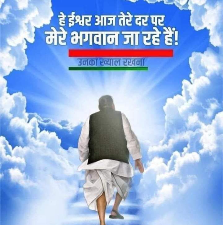 नेताजी आज रुला गए 😢
आज की सुबह मनहूस ख़बर लेकर आई, नहीं रहे धरती पुत्र हम सभी के संरक्षक समाजवादी मुखिया प्रिय मुलायम सिंह यादव जी. आपकी कमी हिंदुस्तान की राजनीति और उत्तर प्रदेश हमेशा महसूस करेगा I विनम्र श्रद्धांजलि💐 ओम शांति 
<a href="/samajwadiparty/">Samajwadi Party</a> <a href="/yadavakhilesh/">Akhilesh Yadav</a>