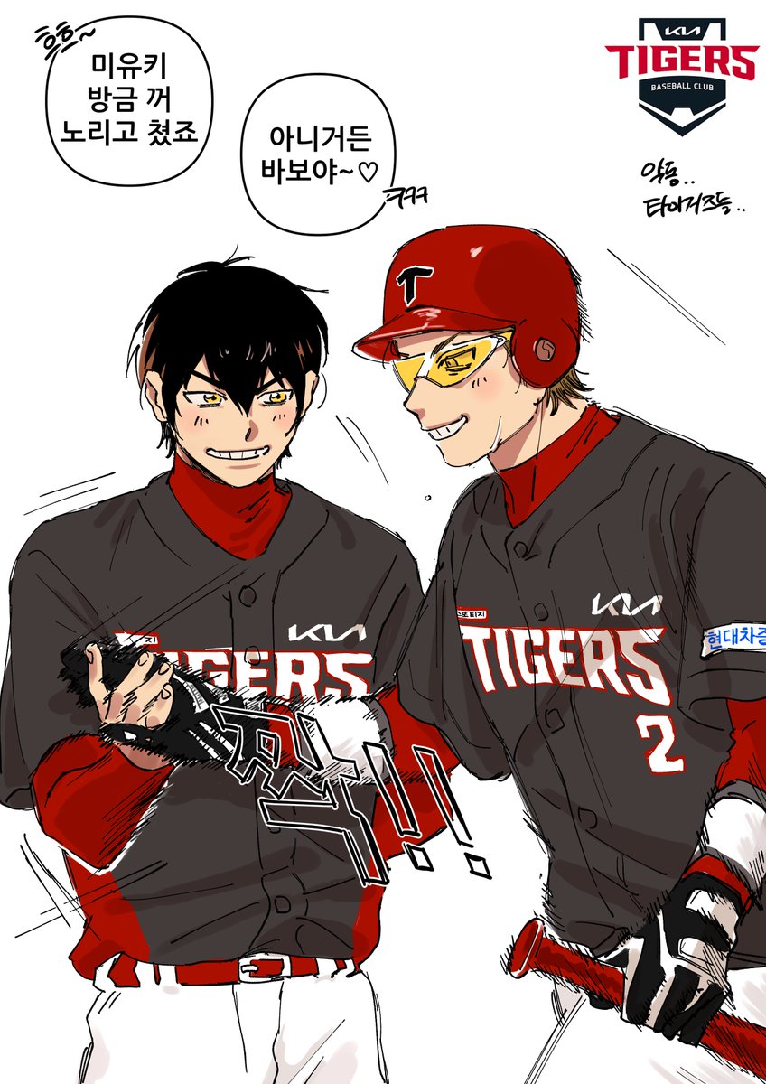 견님을 위한...
미사와 악동 타이거즈...♥️