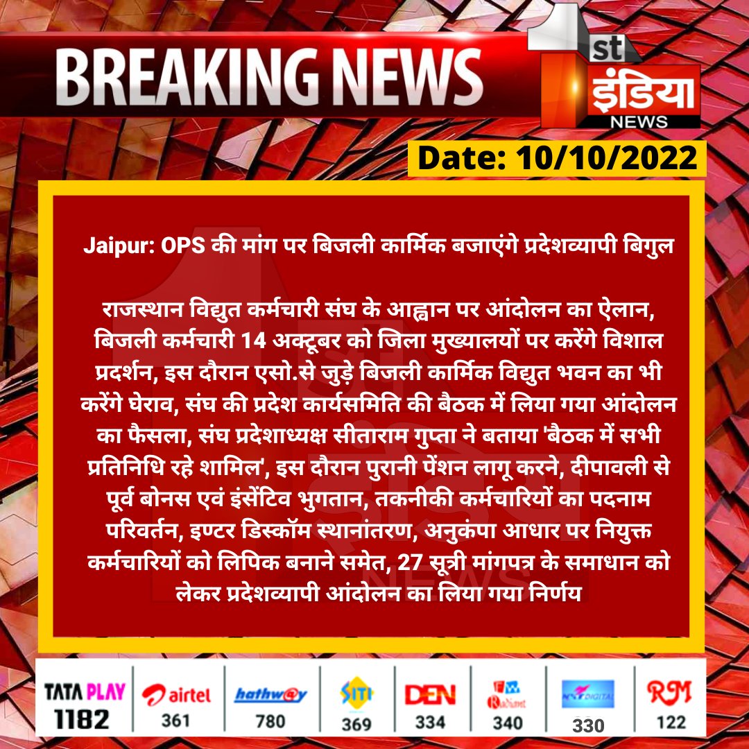 #Jaipur: OPS की मांग पर बिजली कार्मिक बजाएंगे प्रदेशव्यापी बिगुल

राजस्थान विद्युत कर्मचारी संघ के आह्वान पर आंदोलन का ऐलान, बिजली कर्मचारी 14 अक्टूबर को जिला मुख्यालयों पर करेंगे...

<a href="/BSBhatiInc/">Bhanwar Singh Bhati</a> <a href="/RajGovOfficial/">Government of Rajasthan</a> <a href="/ml_vikas/">vikas sharma</a>