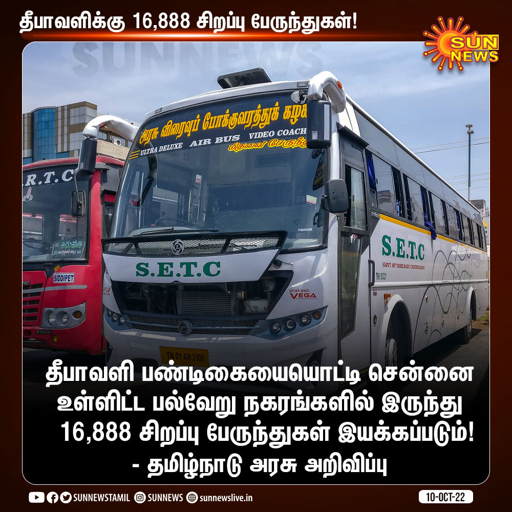 sunnewstamil's tweet photo. #JustIn | தீபாவளி பண்டிகையையொட்டி சென்னை உள்ளிட்ட பல்வேறு நகரங்களில் இருந்து 16,888 சிறப்பு பேருந்துகள் இயக்கப்படுமென தமிழ்நாடு அரசு அறிவிப்பு!

#SunNews | #Diwali2022 | #TNGovt | #SpecialBus https://t.co/s14Rx1tqCY