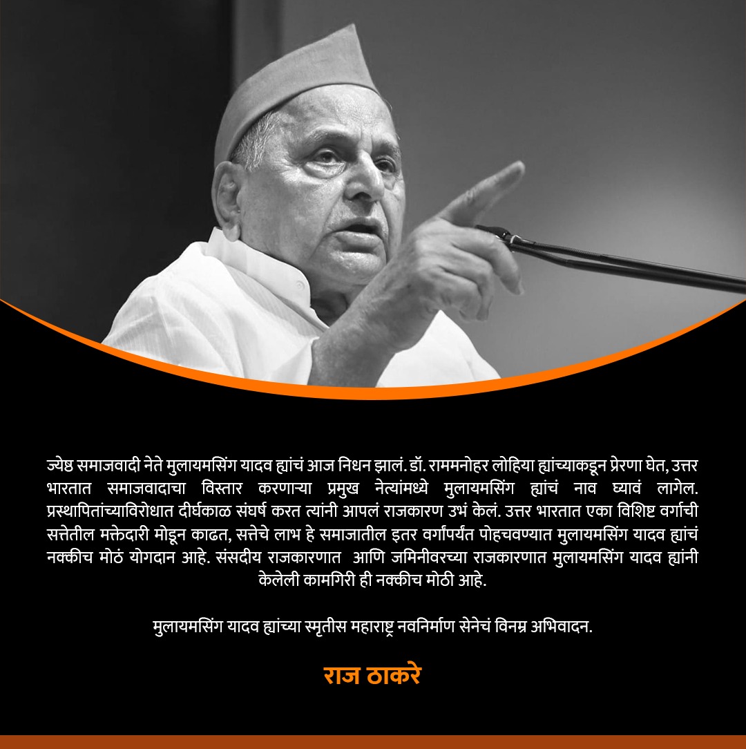 RajThackeray's tweet photo. #RIPMulayamSinghYadav #MulayamSinghYadav 
@yadavakhilesh
 
@samajwadiparty https://t.co/3QHXX4QaYC