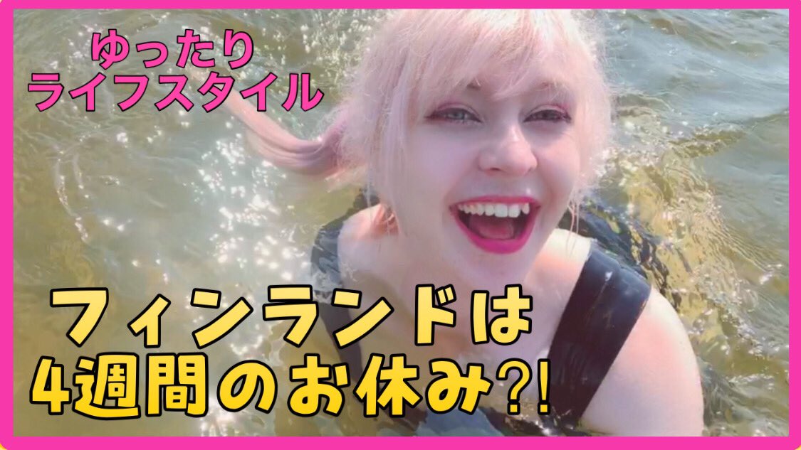 toryychan's tweet photo. 世界で一番幸福度高い国フィンランド🇫🇮✨

フィンランド人はどうやって幸せになる？YouTubeでご覧下さい✨❤️

【ゆったりライフスタイルと自然】
【有給休暇〇〇日です！！】

https://t.co/wfizPaxWoN 

#フィンランド
#北欧こじらせ日記 
#北欧 https://t.co/tHtFtzIrGk