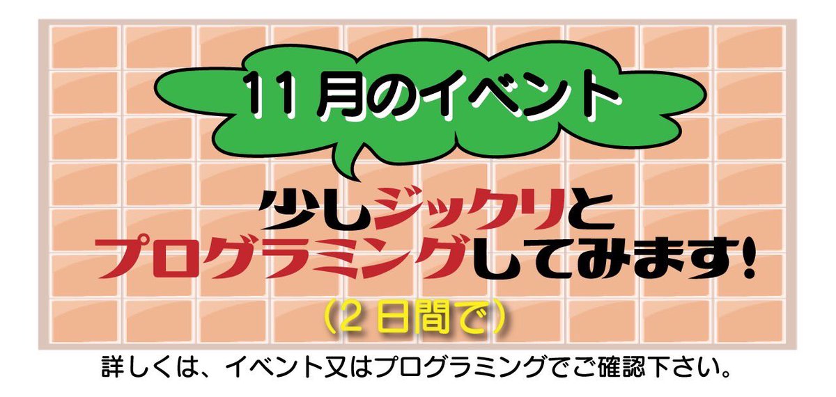 Ms_Field_info's tweet photo. 【11月プログラミングイベントのお知らせ📢】
少しジックリとプログラミングしてみます!
本イベントは会員様以外の方でもご参加いただけます✨
詳しくは画像をごご覧ください💁♂️
#エムズフィールド #msfield #アイパレッツ #プログラミング #プログラミング教室 #茨木 #茨木習い事 https://t.co/F0PS5sqXx8