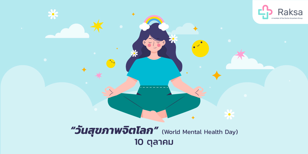 RaksaApp's tweet photo. วันนี้ 10 ตุลาคม เป็น “วันสุขภาพจิตโลก” (World Mental Health Day)
➡ เพื่อให้ทุกคนได้เห็นความสำคัญของสุขภาพจิต และร่วมกันป้องกันบำบัดรักษาผู้ที่เจ็บป่วยทางจิตใจ

หากคุณหรือคนที่คุณรักกำลังรู้สึกเครียด กังวล หาทางออกไม่ได้ แนะนำให้รับการปรึกษากับจิตแพทย์เพื่อหาแนวทางที่เหมาะสม https://t.co/xqSeKrAhOF