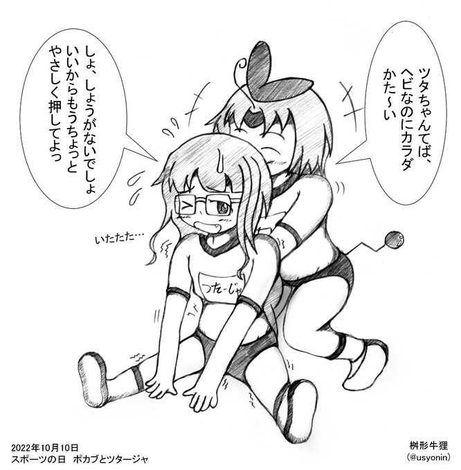 今日は10月10日、#スポーツの日 ですね!

運動前にストレッチするうちの擬人化♀ポカブと♀ツタージャを描いてみました～。

私も筋金入りって言われるほどカラダは固いです。
やわらかい人って憧れます…(汗 