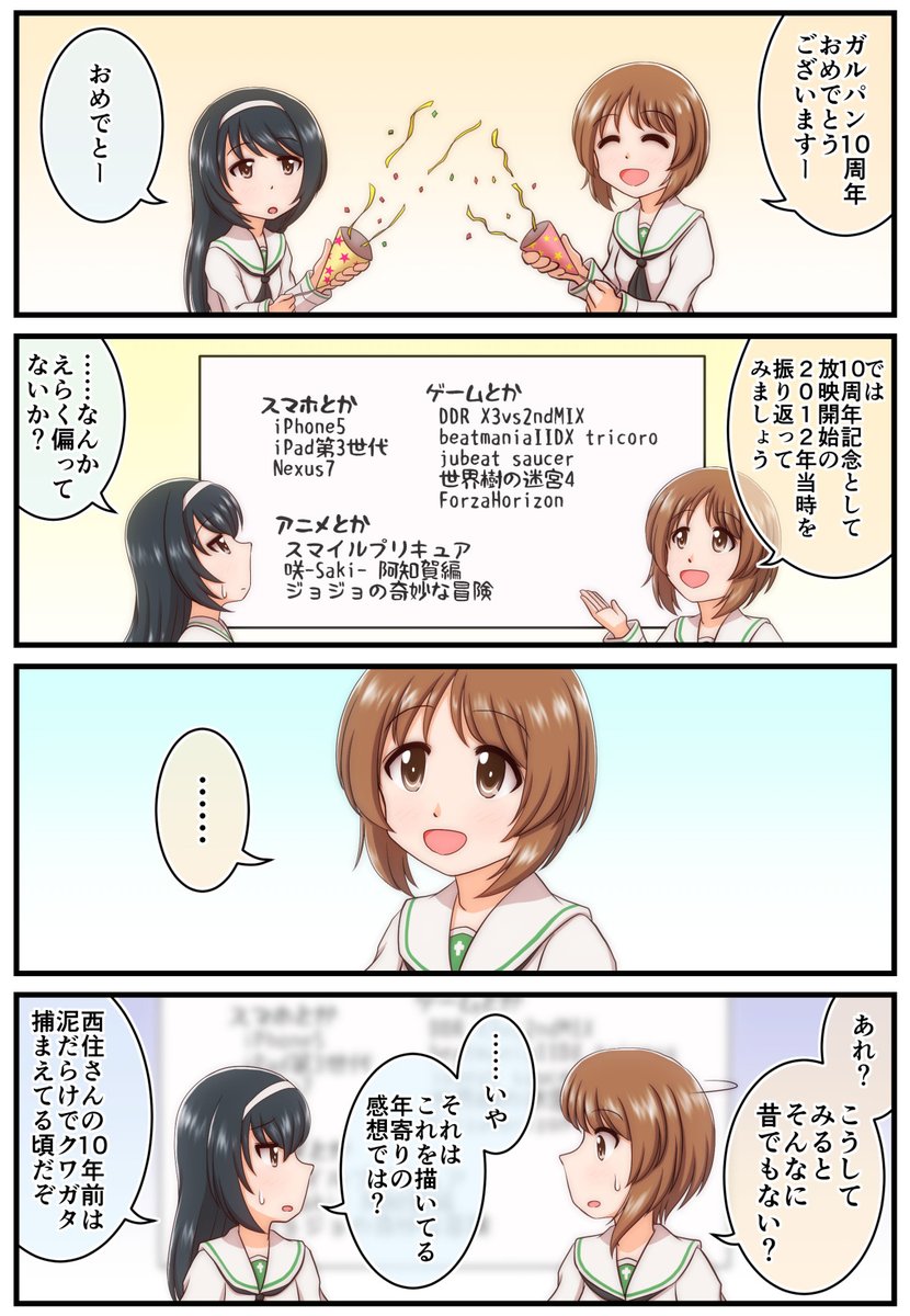 #ガルパン10周年 おめでとうございますー。

……年取ると割りと本当にこんな感じに。 